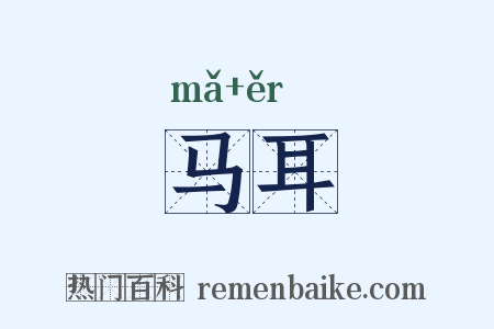 马耳是什么意思的图片